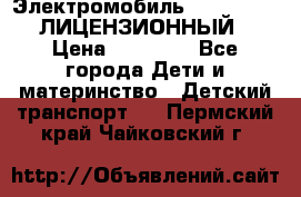 Электромобиль FORD RANGER (ЛИЦЕНЗИОННЫЙ) › Цена ­ 23 500 - Все города Дети и материнство » Детский транспорт   . Пермский край,Чайковский г.